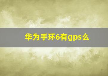 华为手环6有gps么