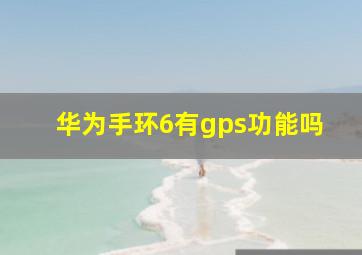 华为手环6有gps功能吗