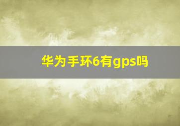 华为手环6有gps吗