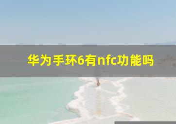 华为手环6有nfc功能吗