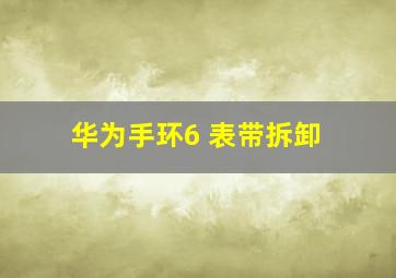 华为手环6 表带拆卸