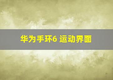 华为手环6 运动界面