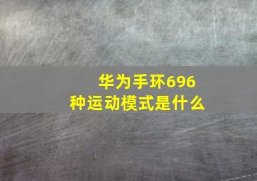 华为手环696种运动模式是什么