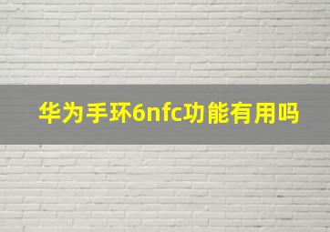 华为手环6nfc功能有用吗