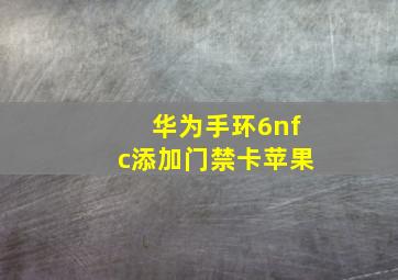 华为手环6nfc添加门禁卡苹果