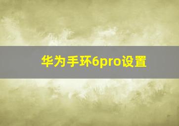 华为手环6pro设置