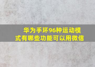 华为手环96种运动模式有哪些功能可以用微信