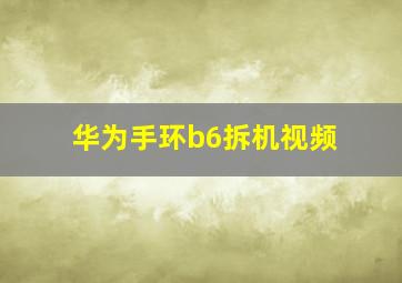 华为手环b6拆机视频