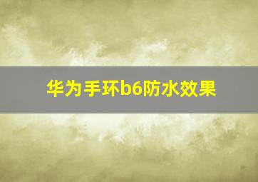 华为手环b6防水效果