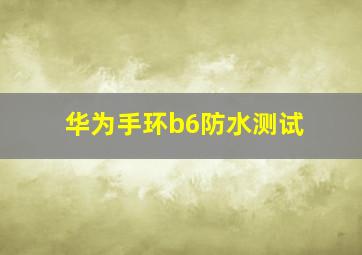 华为手环b6防水测试