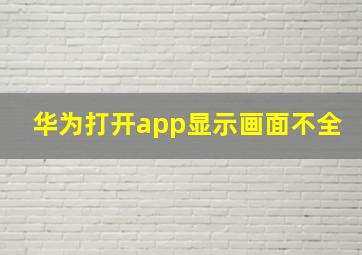 华为打开app显示画面不全