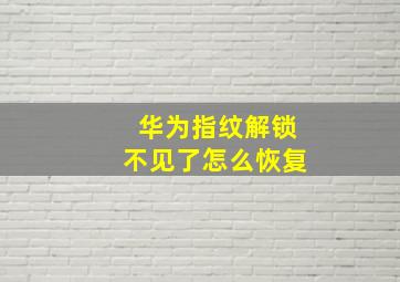 华为指纹解锁不见了怎么恢复