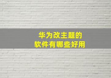 华为改主题的软件有哪些好用