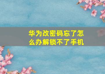 华为改密码忘了怎么办解锁不了手机