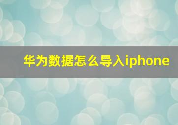 华为数据怎么导入iphone