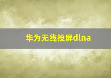 华为无线投屏dlna