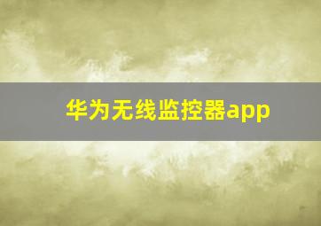 华为无线监控器app