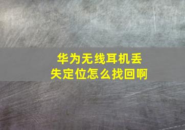 华为无线耳机丢失定位怎么找回啊