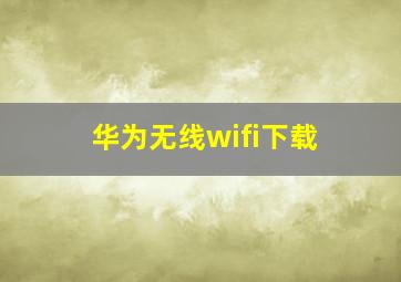 华为无线wifi下载