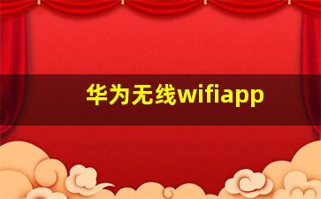 华为无线wifiapp