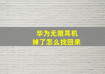 华为无限耳机掉了怎么找回来