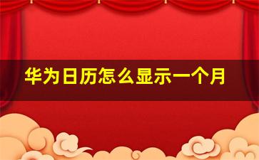 华为日历怎么显示一个月