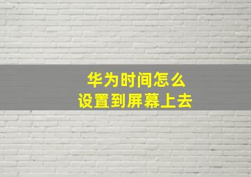 华为时间怎么设置到屏幕上去