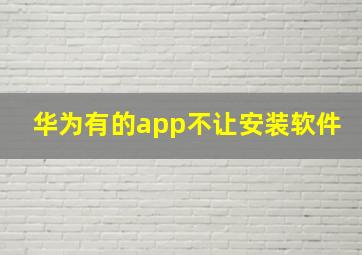 华为有的app不让安装软件