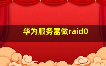 华为服务器做raid0