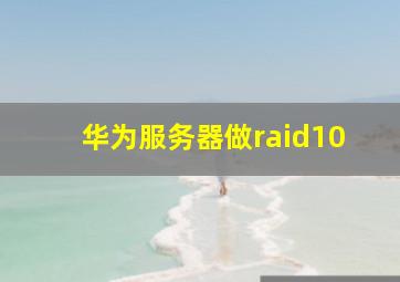 华为服务器做raid10