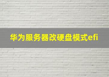 华为服务器改硬盘模式efi