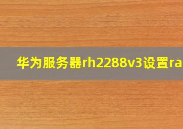 华为服务器rh2288v3设置raid