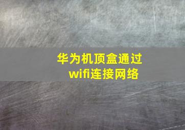 华为机顶盒通过wifi连接网络