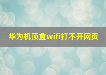 华为机顶盒wifi打不开网页