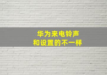 华为来电铃声和设置的不一样