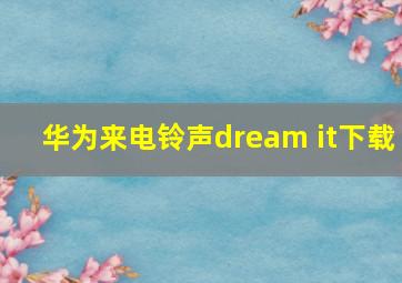 华为来电铃声dream it下载