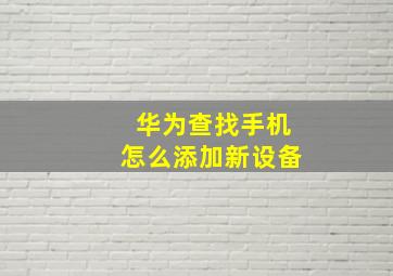 华为查找手机怎么添加新设备