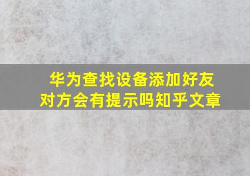 华为查找设备添加好友对方会有提示吗知乎文章