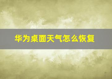 华为桌面天气怎么恢复