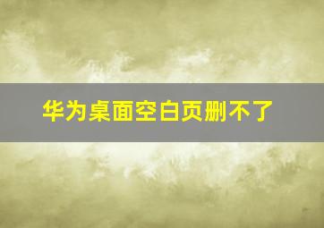 华为桌面空白页删不了