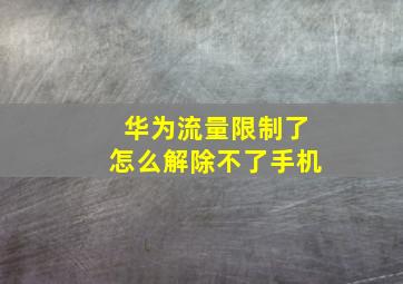 华为流量限制了怎么解除不了手机