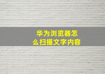 华为浏览器怎么扫描文字内容