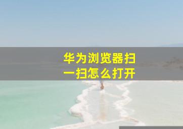 华为浏览器扫一扫怎么打开