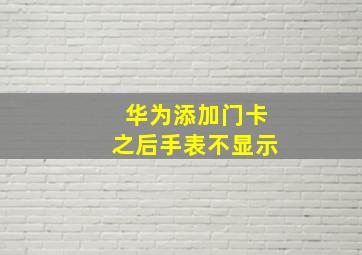 华为添加门卡之后手表不显示