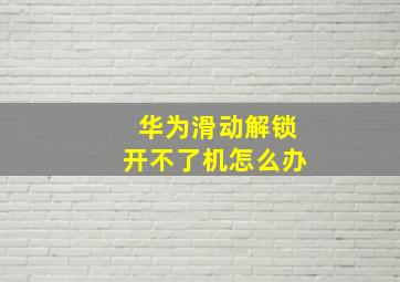 华为滑动解锁开不了机怎么办