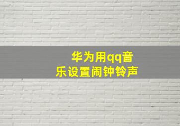 华为用qq音乐设置闹钟铃声