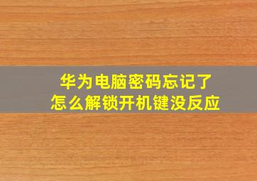 华为电脑密码忘记了怎么解锁开机键没反应