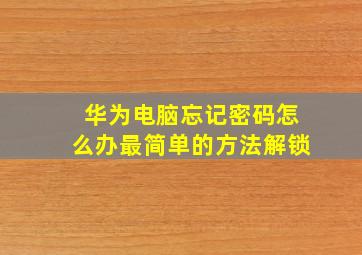 华为电脑忘记密码怎么办最简单的方法解锁