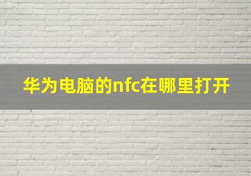 华为电脑的nfc在哪里打开