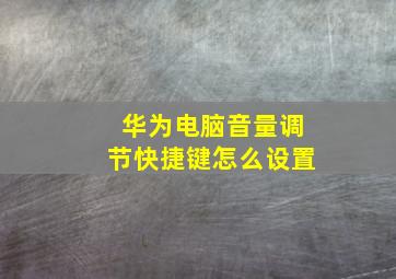 华为电脑音量调节快捷键怎么设置